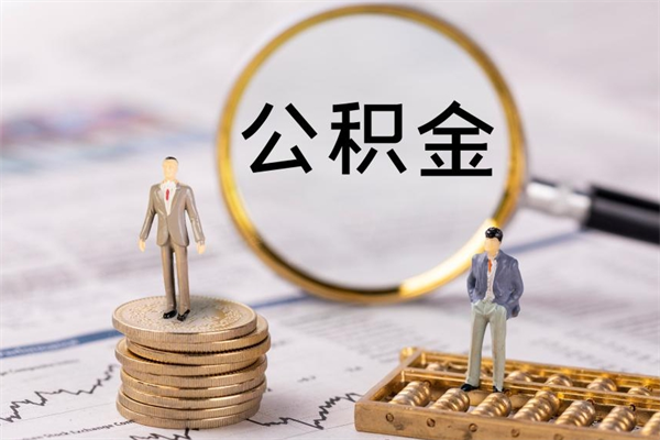 澄迈今天离职明天能取公积金吗（当天离职可以取公积金吗）