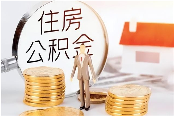 澄迈离职后怎么提出公积金（离职了如何提取住房公积金里的钱）