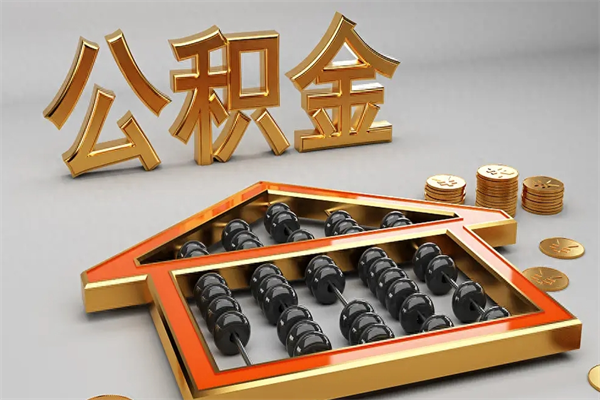 澄迈离职公积金提出（离职公积金提取条件怎样提取）