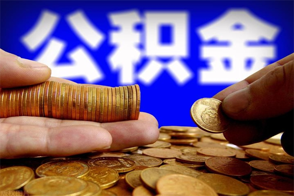 澄迈公积金封存是什么意思（公积金里面的封存是什么意思）