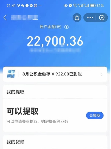 澄迈封存的住房公积金可以取出来吗（已经封存的公积金可以取出来吗）