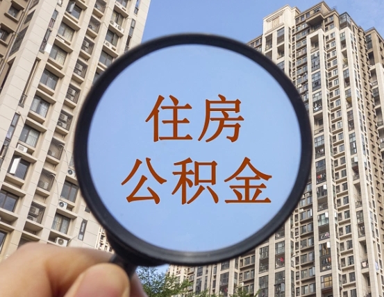 澄迈离职后如何取住房公积金（离职后怎样取公积金）