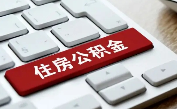 澄迈公积金离职了怎么支取（公积金离职后怎么取）
