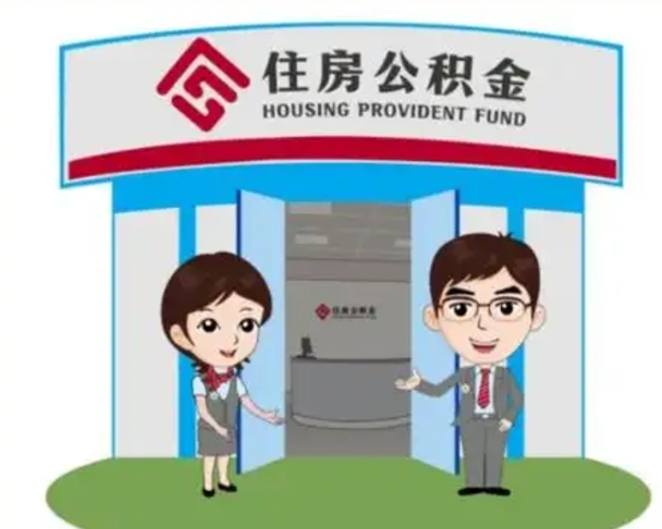 澄迈国管住房公积金怎么提（国管住房公积金提取流程）