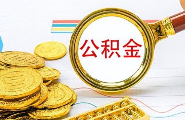 澄迈离职后怎么把公积金提出来（离职了怎么把公积金的钱全部提出来）